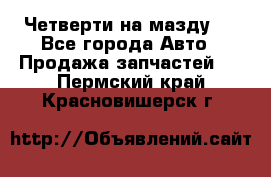 Четверти на мазду 3 - Все города Авто » Продажа запчастей   . Пермский край,Красновишерск г.